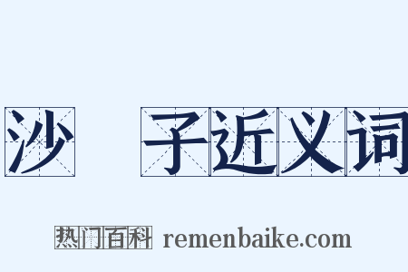 沙殻子近义词是什么意思的图片